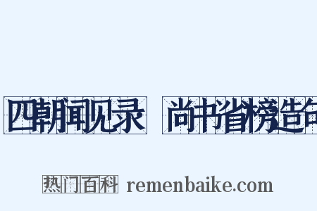 四朝闻见录·尚书省榜造句是什么意思的图片